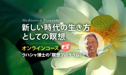 新しい時代の生き方 としての瞑想