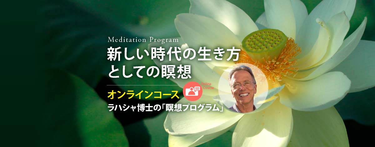 新しい時代の生き方 としての瞑想