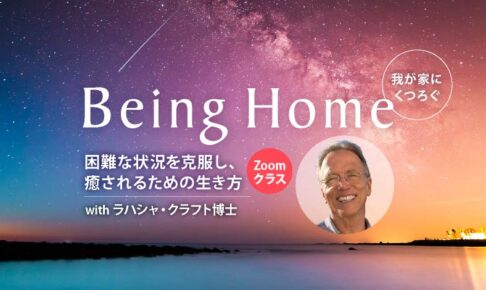 Being Home　我が家にくつろぐ 困難な状況を克服し、癒されるための生き方