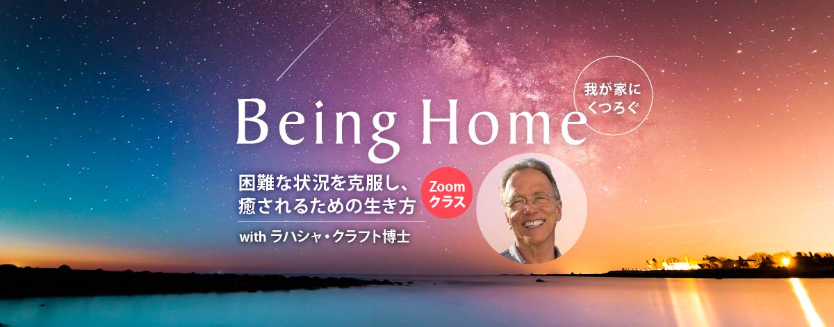 Being Home 我が家にくつろぐ 困難な状況を克服し、癒されるための生き方
