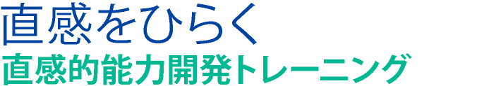 「直感をひらく」　直感的能力開発トレーニング