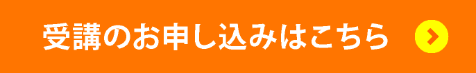 受講のお申し込み
