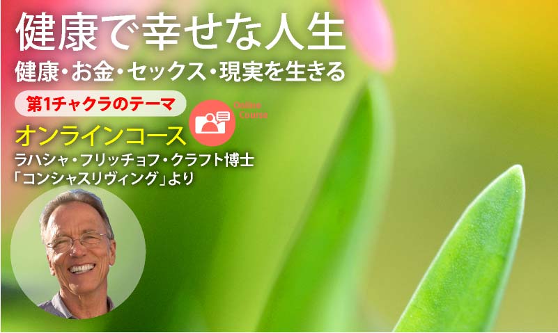 第１チャクラを生きる：健康で幸せな人生　健康　お金　セックス　現実を生きる