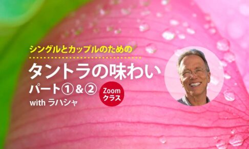シングルとカップルのための タントラの味わい パート1 & 2