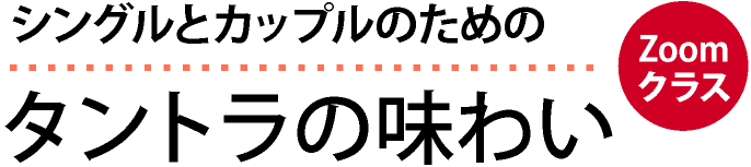 シングルとカップルのための タントラの味わい