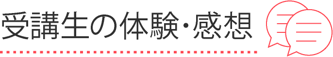 受講生の体験・感想