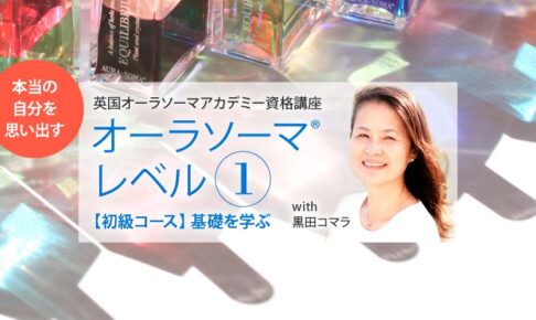 英国オーラソーマアカデミー資格講座 ─ オーラソーマ®レベル1 【初級コース】基礎を学ぶ