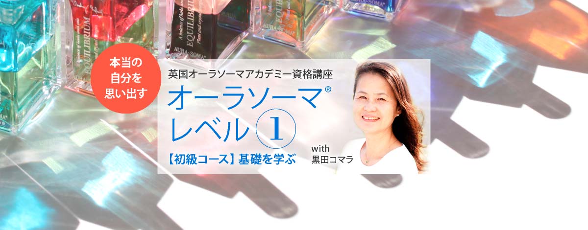 英国オーラソーマアカデミー資格講座 ─ オーラソーマ®レベル1 【初級コース】基礎を学ぶ