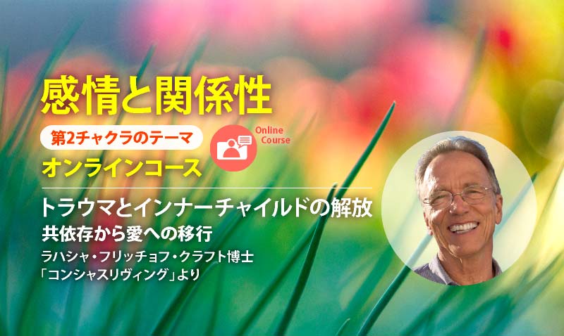「感情と関係性」（第２チャクラのテーマ）オンラインコース　トラウマとインナーチャイルドの解放 共依存から愛への移行
