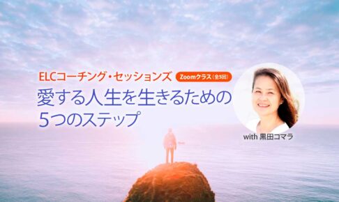 ELCコーチング・セッションズ〜愛する人生を生きるのための　５つのステップ〜