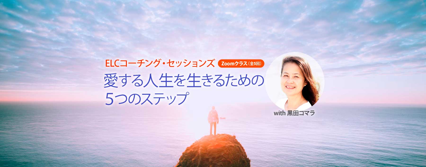 ELCコーチング・セッションズ〜愛する人生を生きるのための　５つのステップ〜