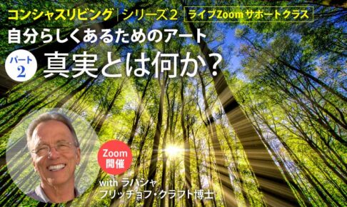 コンシャスリヴィング　ライブZoomサポートクラス＜自分らしくあるためのアート＞　パート２　"真実とは何か？”