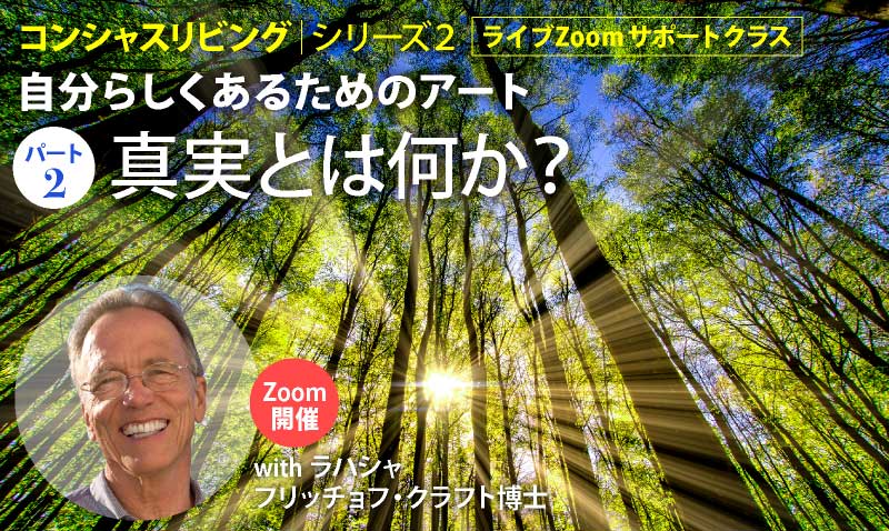 コンシャスリヴィング　ライブZoomサポートクラス＜自分らしくあるためのアート＞　パート２　"真実とは何か？”