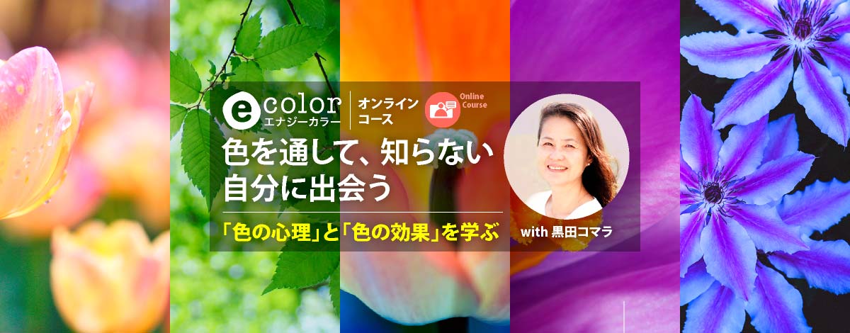 色を通して、知らない自分に出会う─色彩の魔法で人生を彩る：幸せと創造性を引き寄せる方法