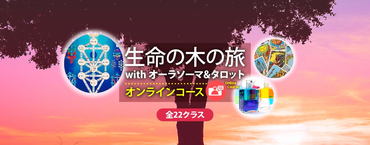 生命の木　with タロット&オーラソーマ　オンラインコース 全22クラス