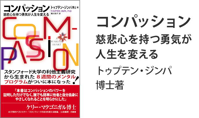 「コンパッション・インスティチュート」の主催者、ツプテン・ジンパ博士の著書「コンパッション」