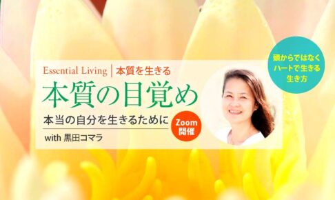 Essential Living-本質を生きる 本質の目覚め ～本当の自分を生きるために～