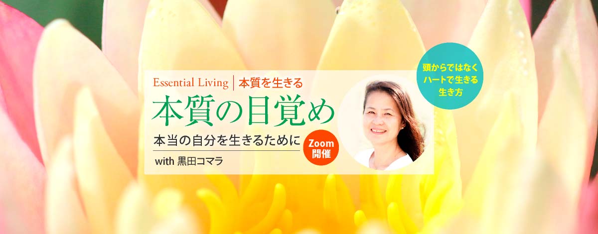 Essential Living-本質を生きる 本質の目覚め ～本当の自分を生きるために～