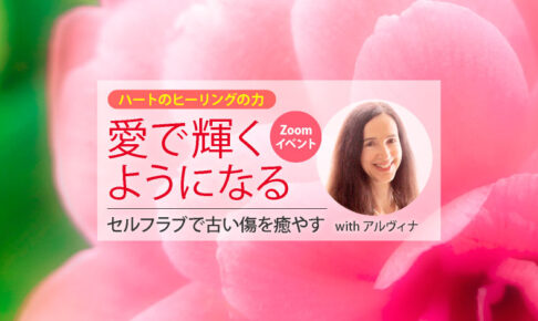 「ハートのヒーリングの力」Zoomイベント with アルヴィナ・ワンドレス