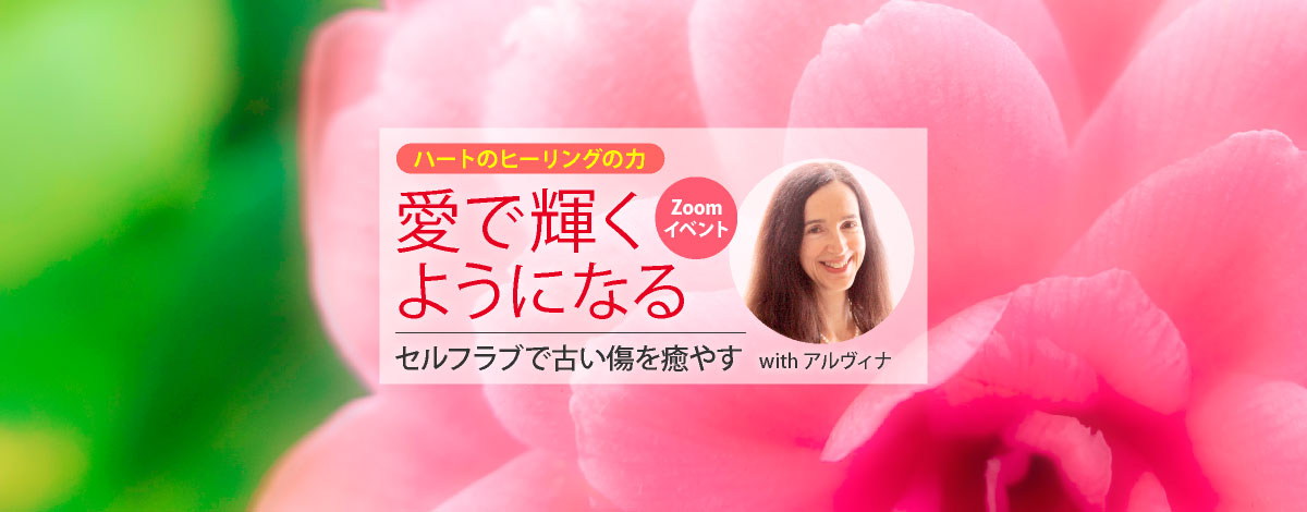 「ハートのヒーリングの力」Zoomイベント with アルヴィナ・ワンドレス