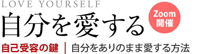 「自分を愛する」自己受容の鍵：自分をありのまま愛する方法 with 黒田コマラ