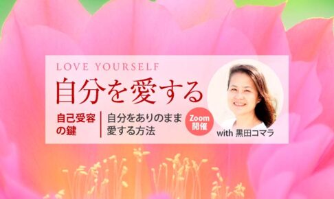 「自分を愛する」自己受容の鍵：自分をありのまま愛する方法 with 黒田コマラ