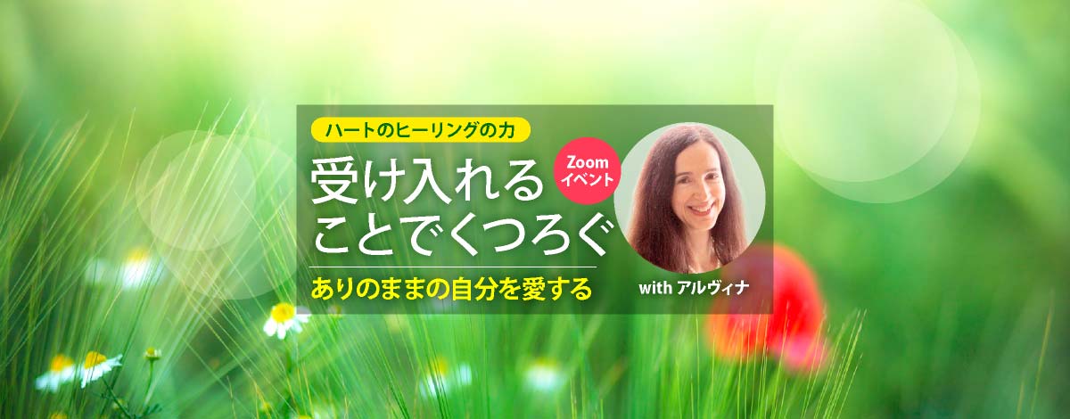 「ハートのヒーリングの力」Zoomイベント with アルヴィナ・ワンドレス