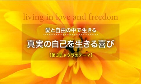 愛と自由の中で生きる─真実の自己を生きる喜び