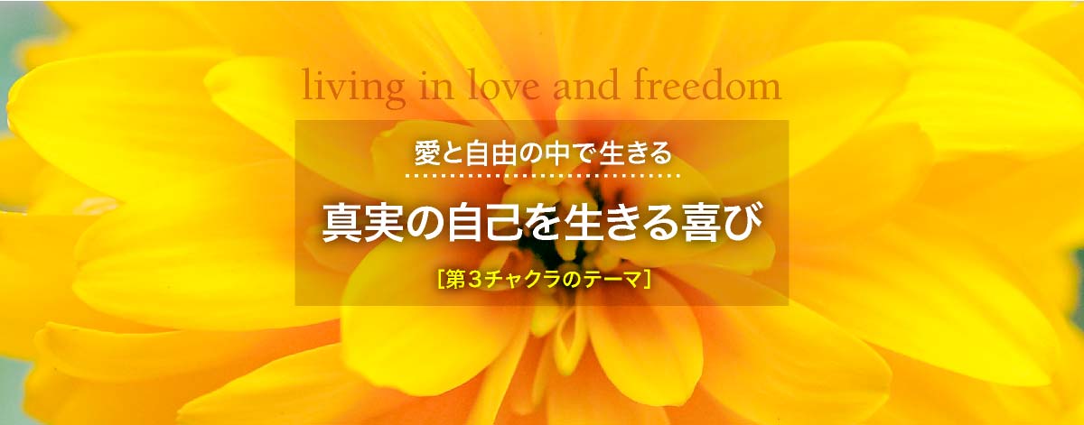 愛と自由の中で生きる─真実の自己を生きる喜び
