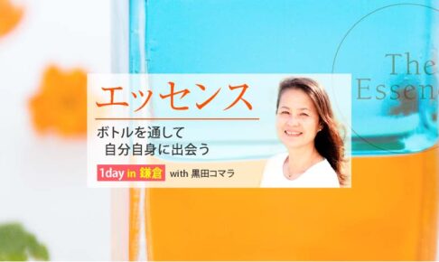 「エッセンス」 ボトルを通して自分自身に出会う