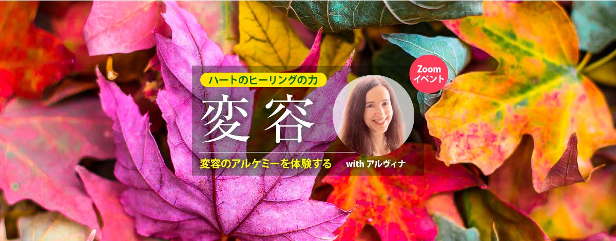 「ハートのヒーリングの力」変容　Zoomイベント with アルヴィナ・ワンドレス