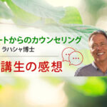 「ハートからのカウンセリング」受講生の感想ロゴ