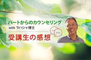 「ハートからのカウンセリング」受講生の感想ロゴ