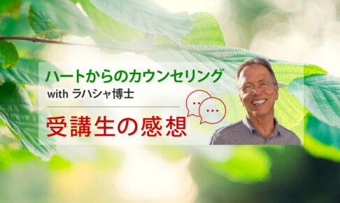 「ハートからのカウンセリング」受講生の感想ロゴ