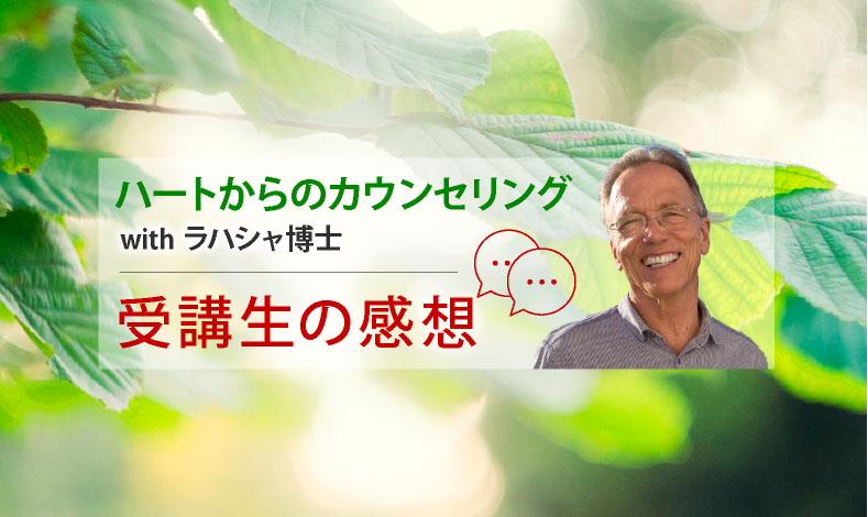 「ハートからのカウンセリング」受講生の感想ロゴ