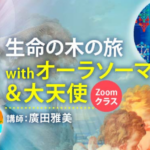 生命の樹withオーラソーマ＆大天使