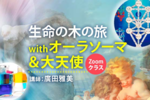 生命の樹withオーラソーマ＆大天使