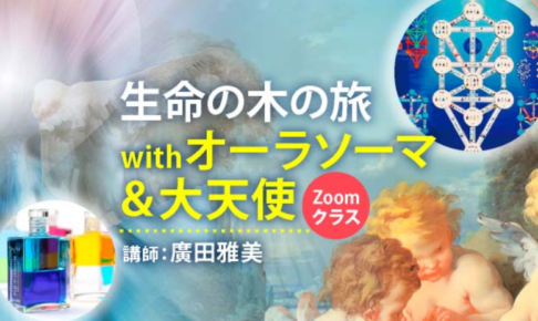 生命の樹withオーラソーマ＆大天使