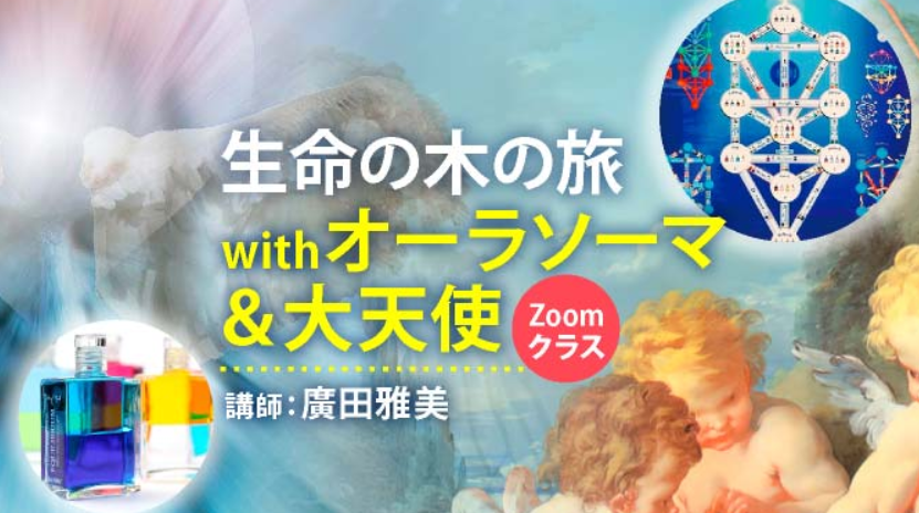 生命の樹withオーラソーマ＆大天使