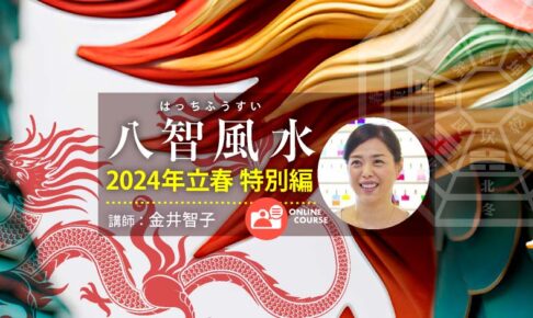 八智風水~2024年立春 特別編~オンラインコース