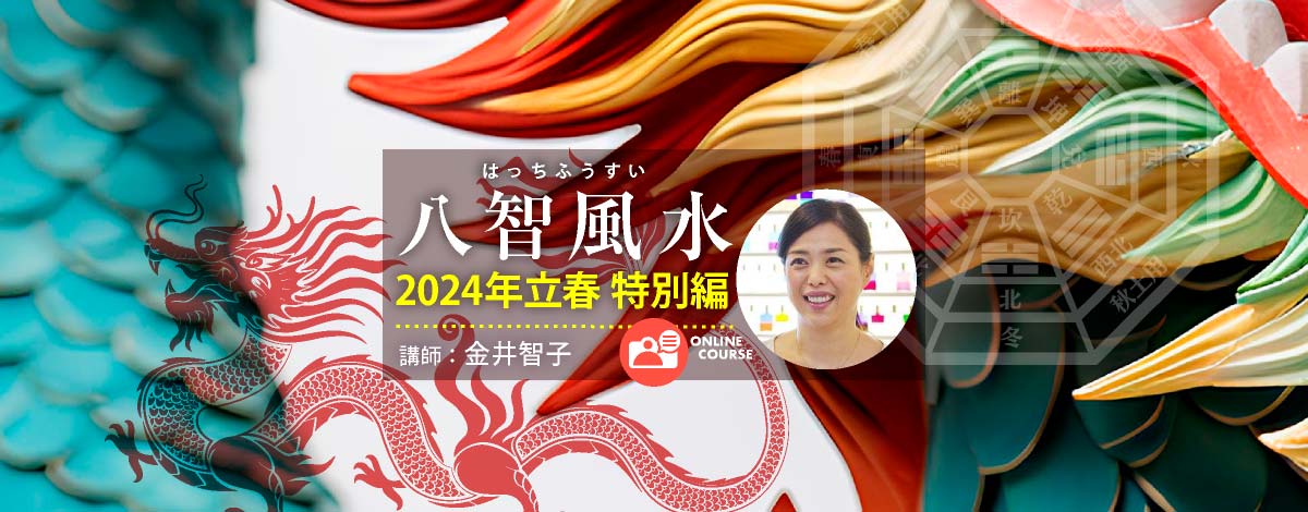 八智風水～2024年立春 特別編～オンラインコース