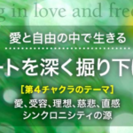 愛と自由のなかで生きる