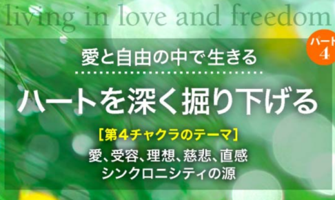 愛と自由のなかで生きる
