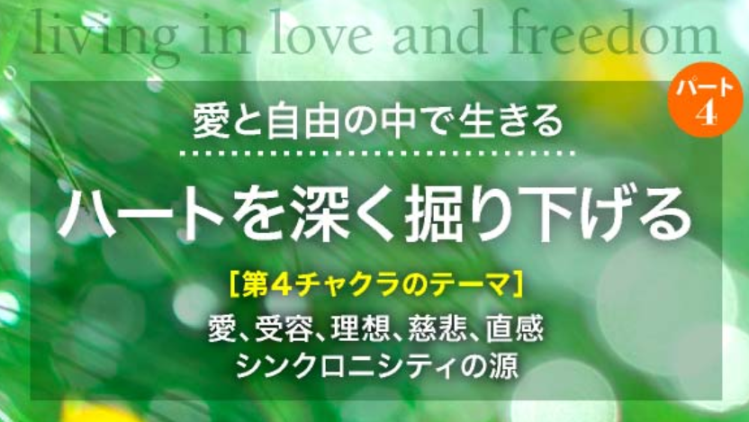愛と自由のなかで生きる