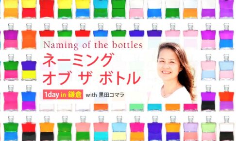 ネーミング・オブ・ザ・ボトル