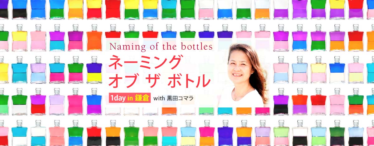ネーミング・オブ・ザ・ボトル