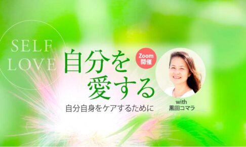 Self-Love 自分を愛する