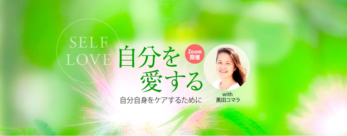 Self-Love 自分を愛する