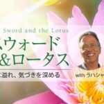 スウォード＆ロータス