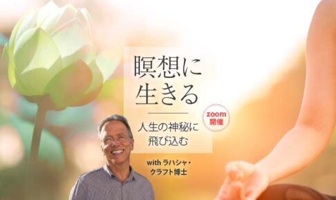 瞑想に生きる─生の神秘に飛び込む
